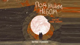 Ivan ART, Дина Аверина - Под нашим небом (Retro Version) [2021]