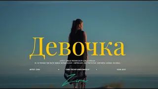 ZIRA - Девочка | OFFICIAL Video |  2024