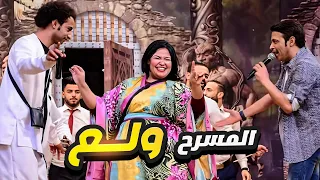 سعد الصغير ولع مسرح مصر 🔥 علي ربيع بيرقص معه