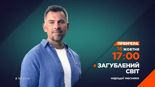 Загублений світ. Народні месники – 16 жовтня на 2+2