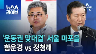 ‘운동권 맞대결’ 서울 마포을…함운경 vs 정청래 | 뉴스A 라이브