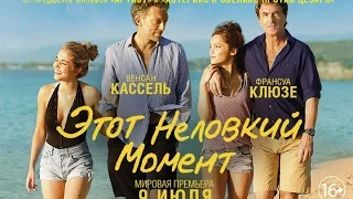 Этот неловкий момент / One Wild Moment - трейлер, дубляж, русский язык
