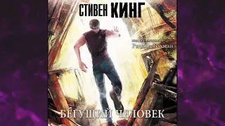 📘СТИВЕН КИНГ Бегущий человек Аудиокнига