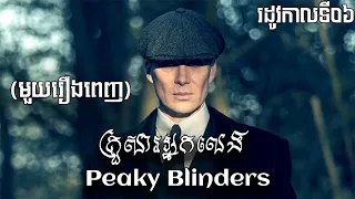 គ្រួសារអ្នកលេង Peaky Blinders រដូវកាលទី៦ មួយរឿងចប់ (ភាគ០១-០៦) | សម្រាយរឿង