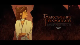 [天官赐福] TGCF Официальный Буктрейлер Благословение Небожителей Animation