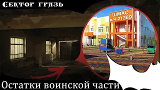 Уничтожение воинской части (Шмас в/ч 21369)