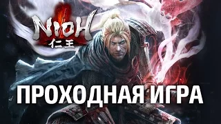 Почему Nioh - проходная игра.