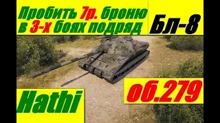 ЛБЗ 2.0! Объект 279(р) - Блок (8).Под бронебойным дождём