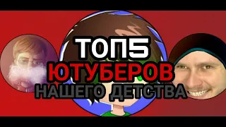 Топ5 ютуберов нашего детства