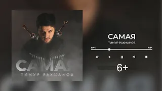 Тимур Рахманов - Самая (супер хит) 6+