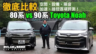 徹底比較！80系 vs 90系 Toyota Noah （內附字幕）| #肥仔Law的鬼馬車評 Law Car Reviews