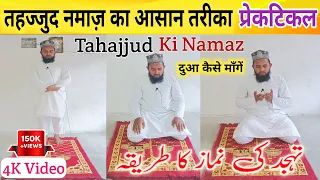 Tahajjud Ki Namaz Ka Asan Tariqa ll तहज्जुद की नमाज़ कैसे पढ़ें ! प्रेकटिकल विडियो