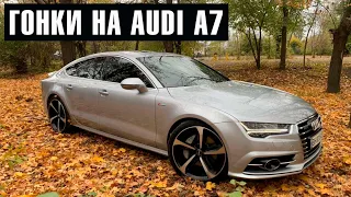 ПРЁТ НА ВСЕ ДЕНЬГИ. Гонка на Audi A7 3.0 TFSI 500hp