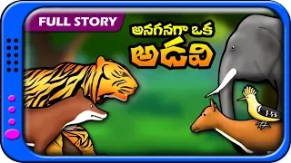 Anaganaga oka Adavi full Story for kids | Panchatantra Kathalu | Telugu Moral stories for children