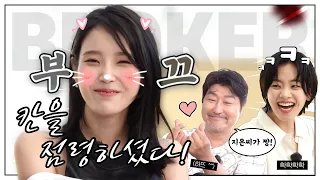 아이유 브로커팀 케미 모음집!♡