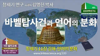 바벨탑사건과 언어의분화(창세기 11장 강해-20210828토), 153쉴터 (153쉴터교회+성경과학연구소 with 김명현 박사)