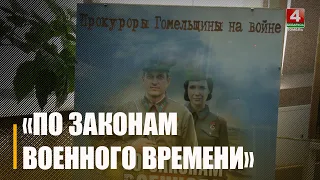 Прокуратура Гомельской области подготовила выставку «По законам военного времени»