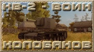 КВ-2 - Воин, Колобанов