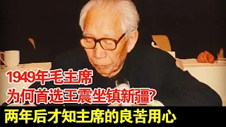 1949年,毛主席为何首选王震坐镇新疆?两年后才知主席的良苦用心【传奇中国】