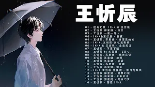 王忻辰 - Wang Xinchen ||  2022 年最佳专辑 - 王忻辰最新单曲 || Best Songs Of Wang Xinchen 2022💖