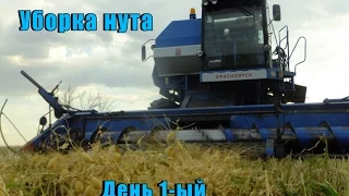 Уборка нута 2014 день 1-ый