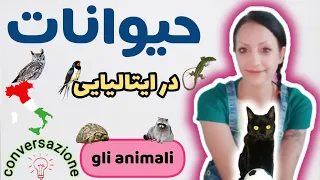 حیوانات در زبان ایتالیایی