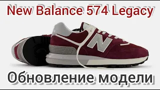 New Balance 574 Legacy. Обзор обновленной модели и нескольких коллабов.