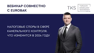 Налоговые споры в сфере камерального контроля. Что изменится в 2024 году