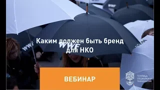 Вебинар «Каким должен быть бренд для НКО»