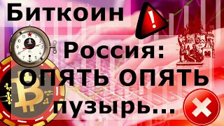 Биткоин Россия: ОПЯТЬ ОПЯТЬ пузырь... Биткоин-ETP бъёт рекорды и ETF