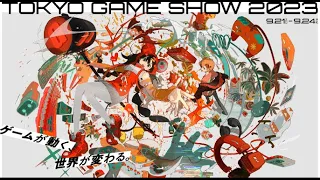 【生放送】PS5モンハン新作発表くるか！？ 東京ゲームショウ2023を皆で見よう！