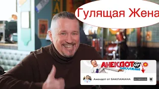 Измена жены, анекдот от Баклажана ! 18+