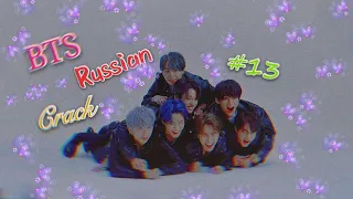 BTS RUSSIAN CRACK #13 [БТС РУССКИЙ КРЯК]