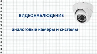 Аналоговые камеры видеонаблюдения и системы AHD, TVI, CVI