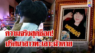 ช่อง 8 ไขปมสาวทะเลาะผัวช็อกตาย ผลชันสูตรชี้ถูดอุดปาก - จมูก | ลุยชนข่าว | 15 พ.ค. 67