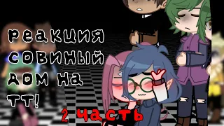 реакция совиный дом (дом совы) на тт! 「2｜？」 яой/юри!