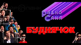 Drum & Bass шоу Радио Саня: БУДНЯЧОК #10