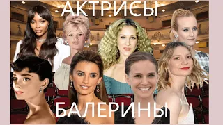 Актрисы-балерины | Actresses-ballerinas