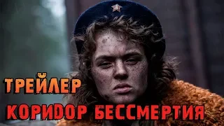 Фильм Коридор бессмертия — Трейлер (2019)