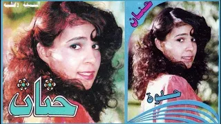 HANAN - GHARİBA (1987) حنان - غريبة 💖