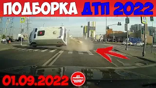 ДТП АВАРИИ НОВЫЕ ПОДБОРКИ НА ВИДЕОРЕГИСТРАТОР СЕНТЯБРЬ 01.09.2022 ТРЭШ НА ДОРОГЕ