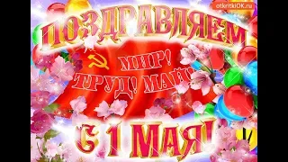 Музыкальное поздравление с 1 мая! / Musical greetings from May 1! /Музичне вітання з 1 травня!