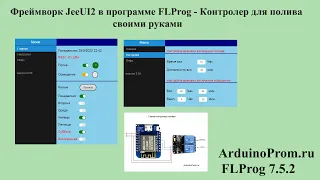 Фреймворк JeeUI2 в программе FLProg - Контролер для полива своими руками