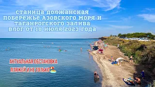 Должанская Азовское море 18 июля 2023 #должанская #ейск #кубань #азовскоеморе #лето #пляж #курорт