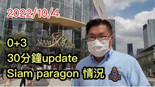 2022/10/4 🧳📸 【30分鐘實拍Updates】~ 曼谷Siam Paragon商場遂層睇！☀️ ▷「0+3」後旅客資訊系列 ~✹香港#移居泰國 旅遊達人Roger Wu胡慧冲 泰國實地