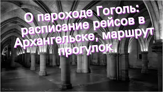 О пароходе Гоголь: расписание рейсов в Архангельске, маршрут прогулок