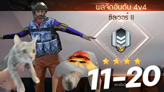 4v4 มุ่งสู่ 100ตา - ชุบไม่ได้คือไก่ (11-20) EP.2