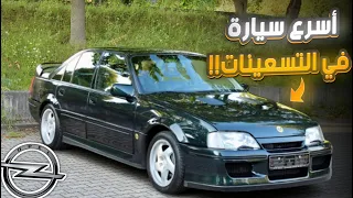 اسرع سيارة على الشارع في التسعينات | Opel omega lotus