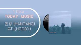 1시간/ 가사/ hoody(후디) -    hangang(한강)