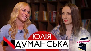 Ексклюзивне інтерв'ю із Юлією Думанською | #Культурний блог